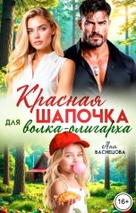 обложка книги Аня Васнецова "Красная Шапочка для волка-олигарха"