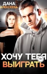 обложка книги Дана Алексеева "Хочу тебя выиграть"