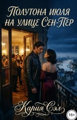 обложка книги Кария Сэл "Полутона июля на улице Сен-Пер"