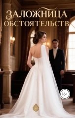 обложка книги rumaxz "Заложница обстоятельств."