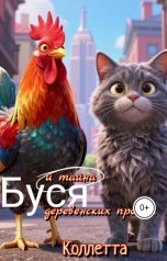 обложка книги Коллетта "Буся и тайна деревенских пропаж"