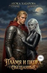 обложка книги Леока Хабарова "Пламя и пепел. Обещанные"