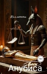 обложка книги Коллетта "Весы Анубиса"