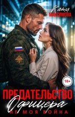 обложка книги Катя Максимова "Предательство офицера. Не моя война"