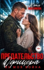обложка книги Катя Максимова "Предательство офицера. Не моя война"