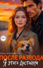обложка книги Алиса Ковалевская "После развода. Я этого достойна"