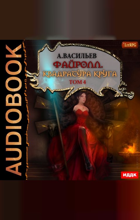 Обложка книги ИДДК Файролл. Книга 12. Квадратура круга. Том четвертый