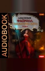 обложка книги Васильев Андрей "Файролл. Книга 12. Квадратура круга. Том четвертый"