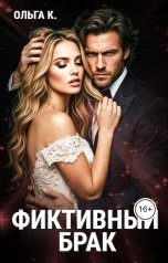 обложка книги Ольга К. "Фиктивный брак"