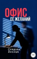 обложка книги Сладкая Лисица "Офис ее желаний"