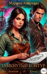 обложка книги Марина Андреева "Схемы судьбы (2). Замкнутый контур"
