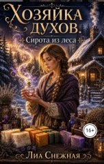 обложка книги Лиа Снежная "Сирота из леса  Хозяйка духов"