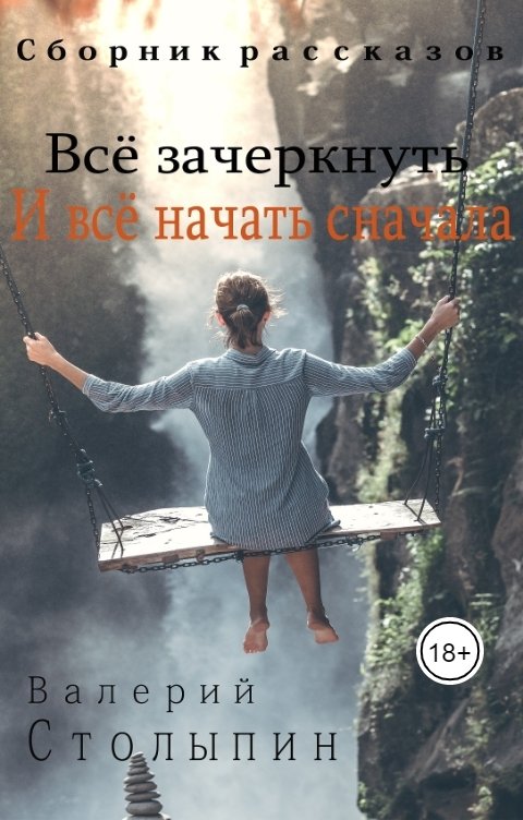 Обложка книги Валерий Столыпин Всё зачеркнуть и всё начать сначала