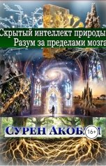 обложка книги Сурен Акобян "Скрытый интеллект природы. Разум за пределами мозга"