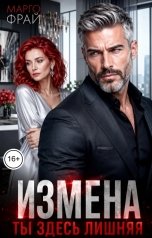 обложка книги Марго Фрай "Измена. Ты здесь лишняя"