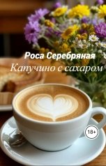 обложка книги Роса Серебряная "Капучино с сахаром"