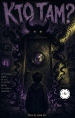 обложка книги Джей Арс "Кто там?"