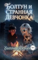 обложка книги Екатерина Косолапова "Болтун и странная девчонка"