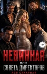 обложка книги Ася Сахарная "Невинная для Совета директоров"