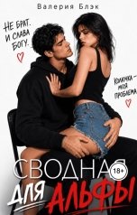 обложка книги Валерия Блэк "Сводная для Альфы"