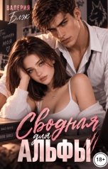обложка книги Валерия Блэк "Сводная для Альфы"