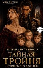 обложка книги Алекс Мистери "Измена истинного. Тайная тройня от императора драконов"