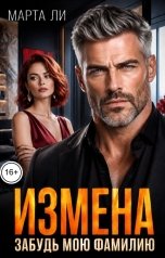 обложка книги Марта Ли "Измена. Забудь мою фамилию"