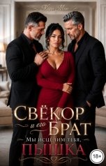 обложка книги Кара Мин "Свёкор и его брат. Мы исцелим тебя, пышка."