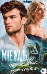 обложка книги Лу Берри "Мне жаль, что я вас променял"