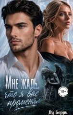 обложка книги Лу Берри "Мне жаль, что я вас променял"