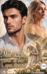 обложка книги Лу Берри "Мне жаль, что я вас променял"