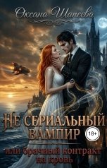 обложка книги Оксана Шапеева "Не сериальный вампир, или Брачный контракт на кровь"