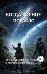 обложка книги Олег Трифонов "Когда солнце погасло"
