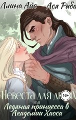 обложка книги Ллина Айс, Ася Рыба "Невеста для двоих, или Ледяная принцесса в Академии Хаоса"