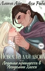 обложка книги Ллина Айс, Ася Рыба "Невеста для двоих, или Ледяная принцесса в Академии Хаоса"