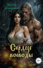 обложка книги Зоряна Лемешенко "Сердце воеводы"