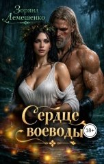 обложка книги Зоряна Лемешенко "Сердце воеводы"
