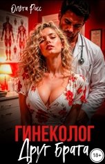 обложка книги Ольга Росс "Гинеколог. Друг брата"