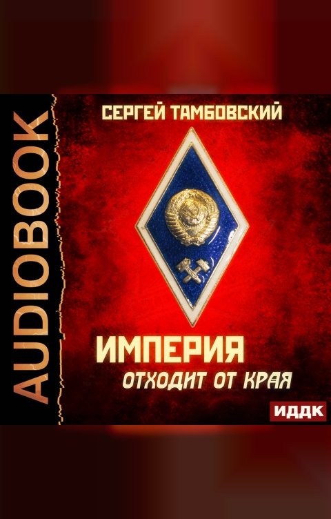 Обложка книги ИДДК Империя у края. Книга 2. Империя отходит от края