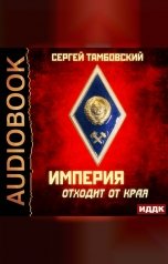 обложка книги Тамбовский Сергей "Империя у края. Книга 2. Империя отходит от края"