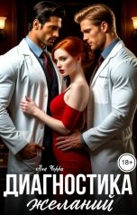 обложка книги Ана Черри "Диагностика желаний"