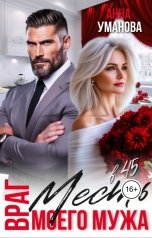 обложка книги Анна Уманова "Месть в 45. Враг моего мужа..."