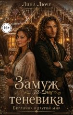 обложка книги Лина Люче "Замуж за теневика"