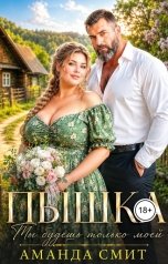 обложка книги Аманда Смит "Пышка. Ты будешь только моей."