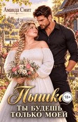 обложка книги Аманда Смит "Пышка. Ты будешь только моей."