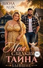 обложка книги Виола Лейс "Моя сладкая тайна. Бывшие"