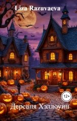 обложка книги Liza Razuvaeva "Деревня Хэллоуин"