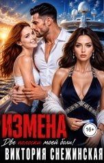 обложка книги Виктория Снежинская "Измена. Две полоски моей боли"