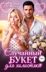 обложка книги Риша Вольная "Случайный букет для холостяка"