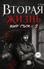 обложка книги К.Чудо "Вторая жизнь. Вид сбоку 2"